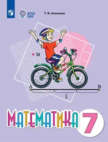 Купить Математика. 7 класс. Учебное пособие (для обучающихся с интеллектуальными нарушениями) — Фото №1