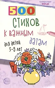 Купить 500 стихов к важным датам для детей 3-5 лет — Фото №1