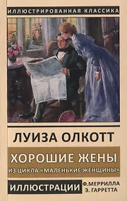 Купить Хорошие жены. Из цикла "Маленькие женщины" — Фото №1