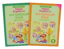 Купить Комплект рабочих тетрадей для школьника 6 класса “Happy English.ru” (№1+№ 2) — Фото №1
