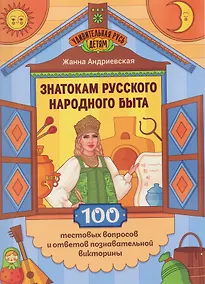 Купить Знатокам русского народного быта: 100 тестовых вопросов и ответов познавательной викторины — Фото №1