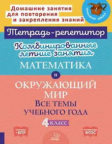 Купить Математика и Окружающий мир. Все темы учебного года. 4 класс. Комбинированные летние занятия — Фото №1