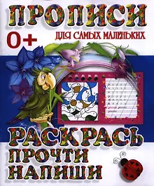Купить Раскрась прочти напиши — Фото №1