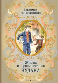 Купить Жизнь и приключения чудака (ил. А. Власовой) — Фото №1