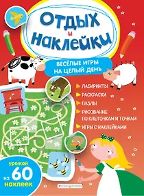Купить Весёлые игры на целый день и урожай наклеек — Фото №1