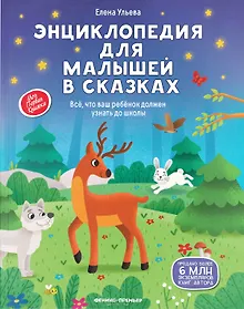 Купить Энциклопедия для малышей в сказках: все, что ваш ребенок должен узнать до школы — Фото №1