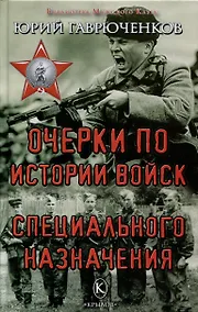 Купить Очерки по истории войск специального назначения — Фото №1