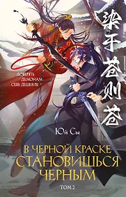 Купить В черной краске становишься черным. Том 2 — Фото №1