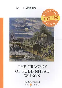 Купить The Tragedy of Pudd’nhead Wilson = Простофиля Вильсон: на англ.яз — Фото №1