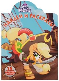 Купить Мой маленький пони MOVIE. НР № 17136. Наклей и раскрась. — Фото №1