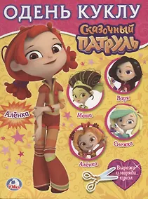 Купить Сказочный патруль. Алёнка — Фото №1