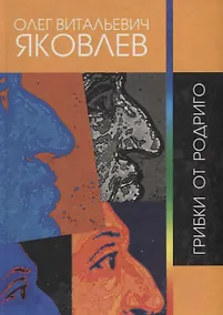 Купить Грибки от Родриго. Сочинения 1970 - 2012 гг. — Фото №1