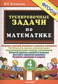Купить Тренировочные задачи по математике. 4 класс. ФГОС — Фото №1