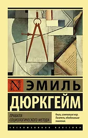Купить Правила социологического метода — Фото №1