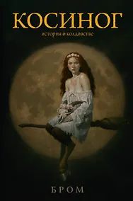 Купить Косиног: история о колдовстве — Фото №1