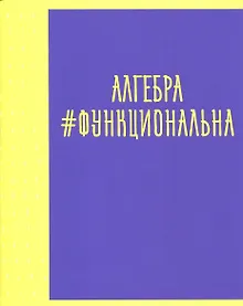 Купить Тетрадь предметная в клетку Listoff, "Neon party. Алгебра", 48 листов — Фото №1