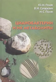 Купить Цианобактерии и их метаболиты — Фото №1