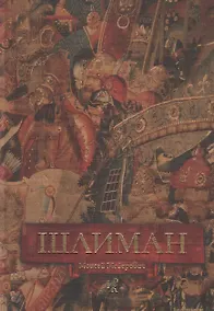 Купить Шлиман — Фото №1