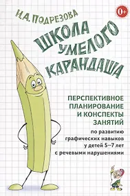 Купить Школа умелого Карандаша. Перспективное планирование и конспекты занятий по развитию графических навыков у детей 5-7 лет с речевыми нарушениями — Фото №1