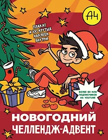 Купить Влад А4. Новогодний челлендж-адвент — Фото №1
