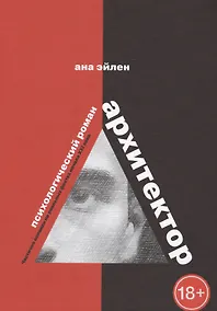 Купить Архитектор. Психологический роман. Частично основан на реальных фактах начала XXI века — Фото №1