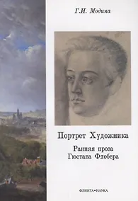 Купить Портрет Художника. Ранняя проза Гюстава Флобера — Фото №1