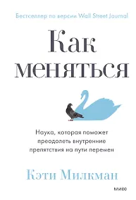 Купить Как меняться. Наука, которая поможет преодолеть внутренние препятствия на пути перемен — Фото №1