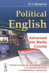 Купить Political English: An Advanced Mass Media Course: Учебное пособие по английскому языку в сфере политики — Фото №1