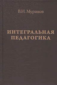 Купить Интегральная педагогика — Фото №1