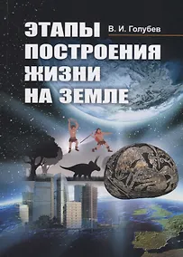 Купить Этапы построения жизни на Земле — Фото №1