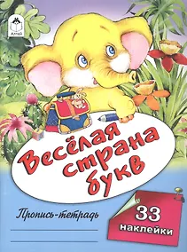 Купить Веселая страна букв. Пропись-тетрадь с наклейками — Фото №1
