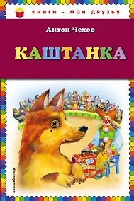 Купить Каштанка — Фото №1