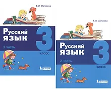 Купить Русский язык. 3 класс. В 2 частях (комплект из 2 книг) — Фото №1