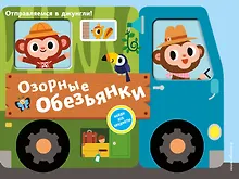 Купить Озорные обезьянки. Отправляемся в джунгли! — Фото №1