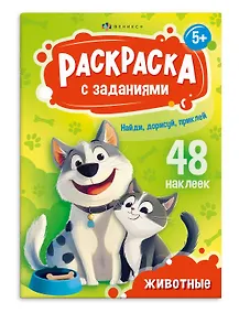 Купить Раскраска с заданиями. Животные (48 наклеек) — Фото №1