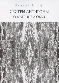 Купить Сестры Антигоны. О матрице любви — Фото №1
