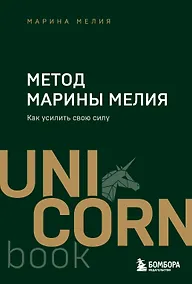 Купить Метод Марины Мелия. Как усилить свою силу — Фото №1
