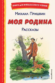 Купить Моя Родина. Рассказы (ил. С. Ярового) — Фото №1