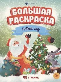 Купить Большая раскраска "Новый год" — Фото №1