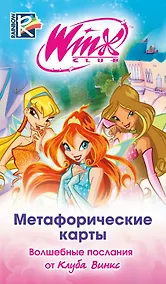 Купить Метафорические карты. Волшебные послания от Клуба Винкс — Фото №1