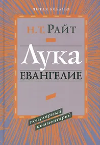 Купить Лука Евангелие Популярный комментарий (ЧБ) Райт — Фото №1