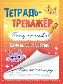Купить Тетрадь - тренажёр. Пишу красиво — Фото №1