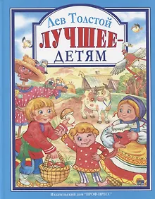 Купить Л.С. ЛЕВ ТОЛСТОЙ. ЛУЧШЕЕ - ДЕТЯМ — Фото №1