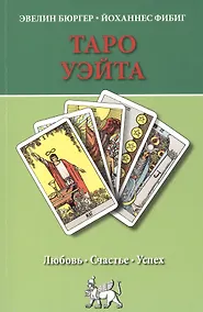 Купить Таро Уэйта. Любовь, счастье, успех. — Фото №1