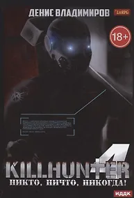 Купить Киллхантер. Кн. 4: Никто, ничто, никогда! — Фото №1