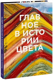 Купить Главное в истории цвета. Искусство, мифология и история от первобытных ритуалов до института цвета Pantone — Фото №1
