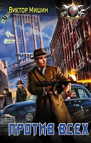 Купить Против всех — Фото №1