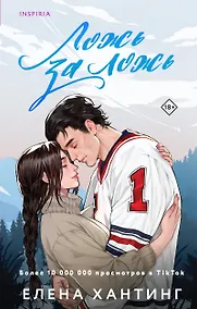 Купить Ложь за ложь — Фото №1