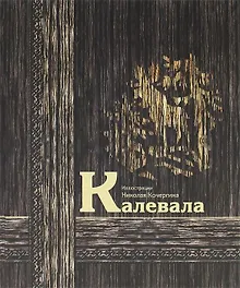 Купить Калевала : карело-финский эпос — Фото №1
