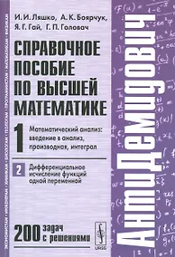 Купить Справочное пособие по высшей математике. Т. 1. Ч. 2: Математический анализ: введение в анализ, производная, интеграл. Дифференциальное... / 7-е изд. — Фото №1